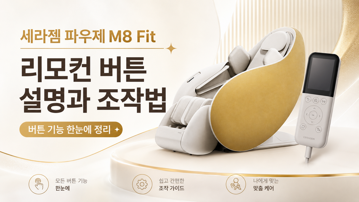 세라젬 파우제 M8 Fit 리모컨 버튼 설명과 조작법