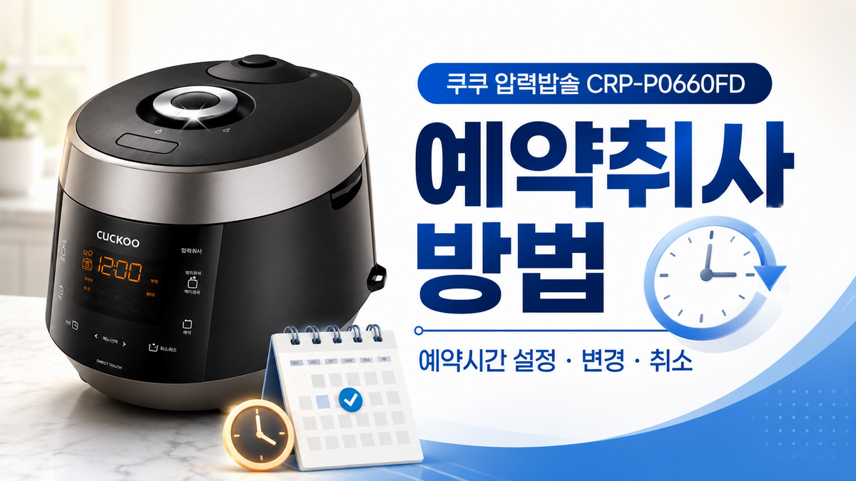 쿠쿠 압력밥솥 CRP-P0660FD 예약취사 방법|예약시간 설정·변경·취소