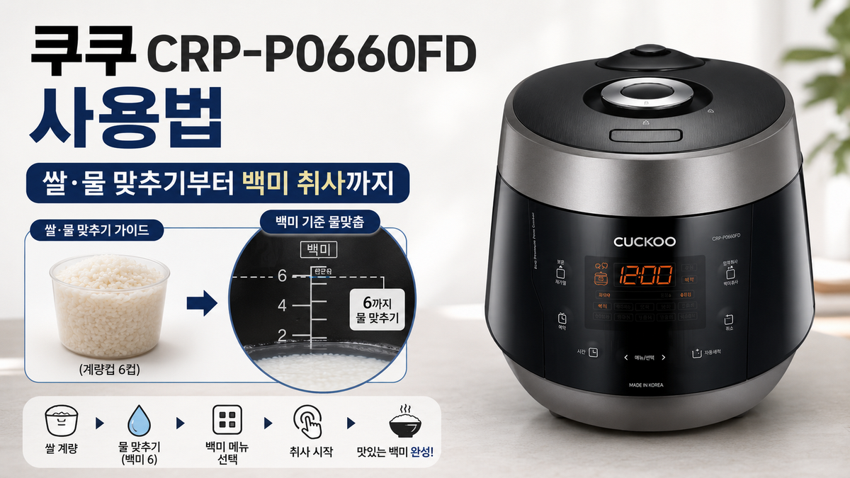 쿠쿠 CRP-P0660FD 사용법|쌀·물 맞추기부터 백미 취사까지