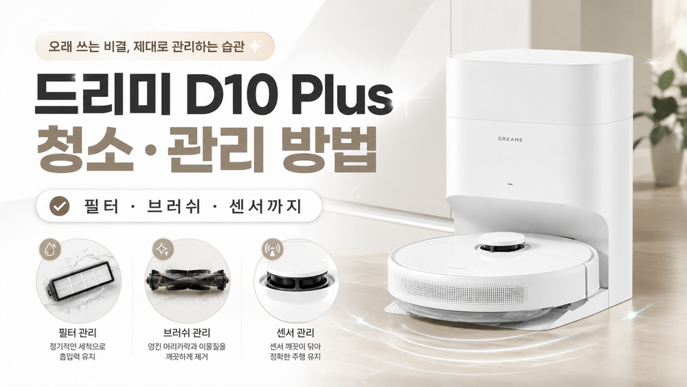 드리미 D10 Plus 청소·관리 방법: 필터, 브러쉬, 센서까지