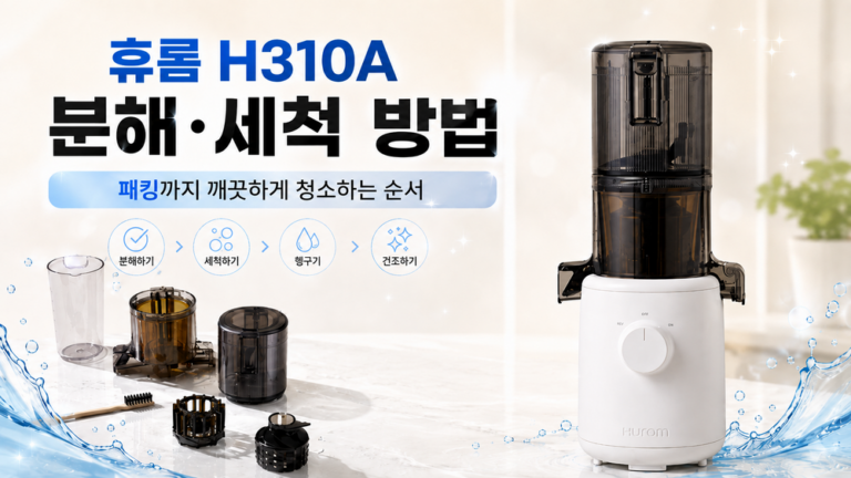 휴롬 H310A 분해·세척 방법｜패킹까지 깨끗하게 청소하는 순서