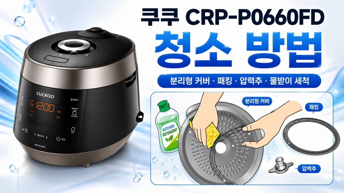 쿠쿠 CRP-P0660FD 청소 방법|분리형 커버·패킹·압력추·물받이 세척