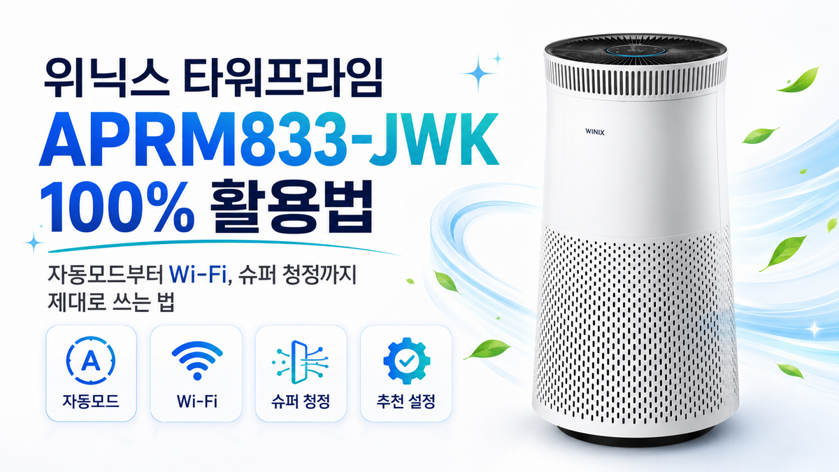 위닉스 타워프라임 APRM833-JWK 100% 활용법: 자동모드부터 Wi‑Fi, 슈퍼 청정까지 제대로 쓰는 법