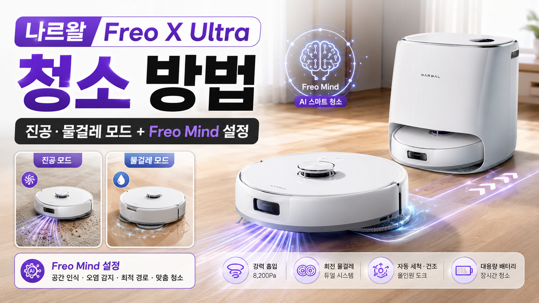나르왈 Freo X Ultra 청소 방법|진공·물걸레 모드와 Freo Mind 설정