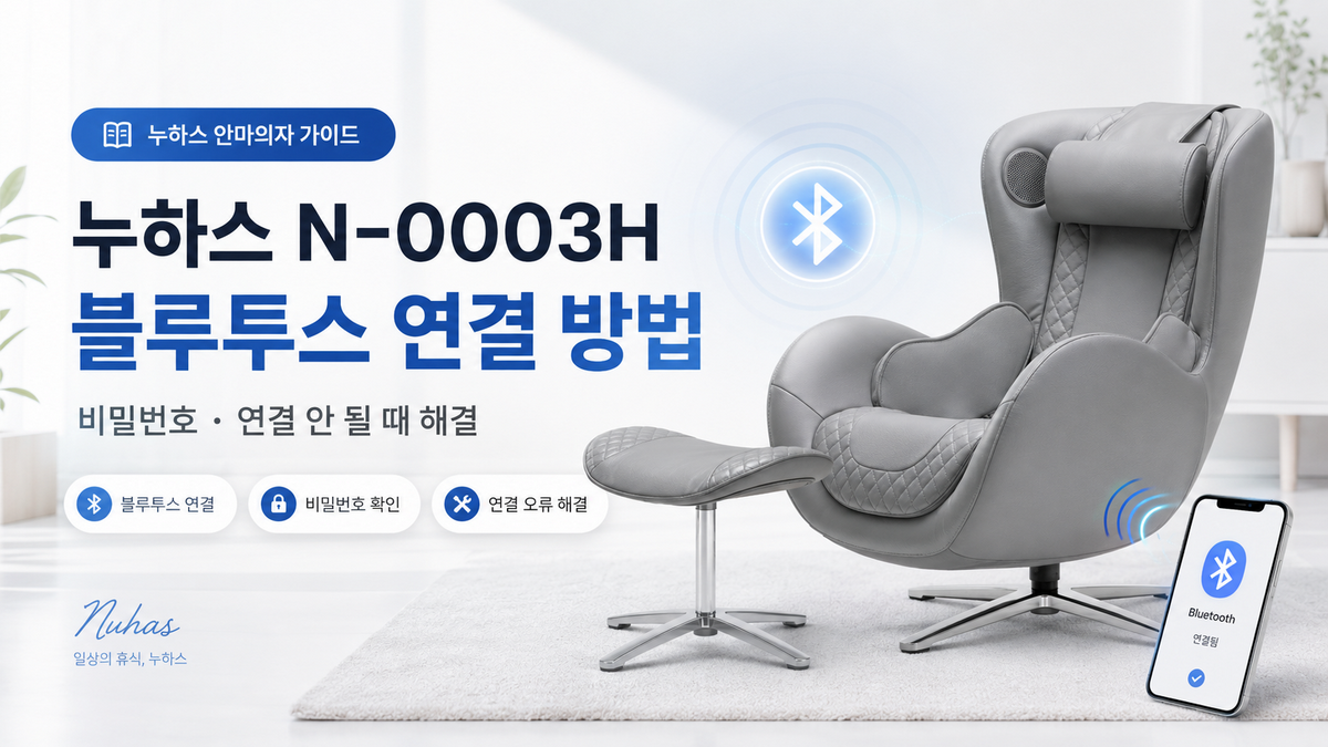 누하스 N-0003H 블루투스 연결 방법|비밀번호·연결 안 될 때 해결