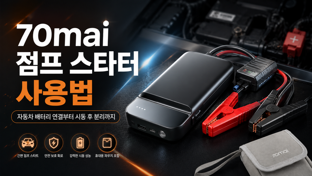 70mai 점프 스타터 사용법|자동차 배터리 연결부터 시동 후 분리까지