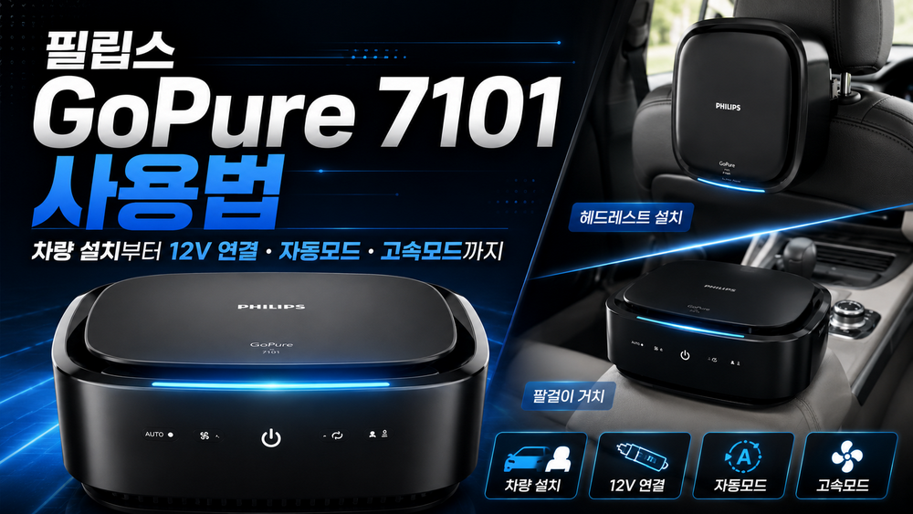필립스 GoPure 7101 사용법|차량 설치부터 12V 연결·자동모드·고속모드까지