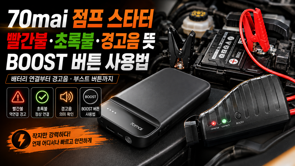 70mai 점프 스타터 빨간불·초록불·경고음 뜻과 부스트 버튼 사용법