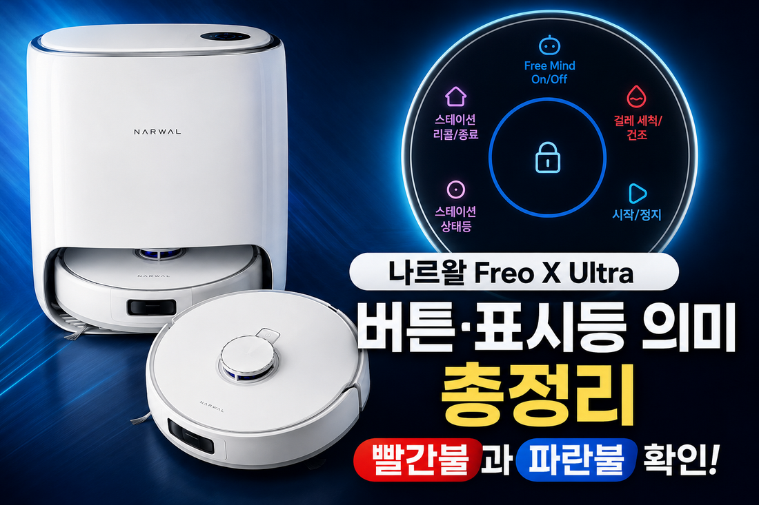 나르왈 Freo X Ultra 버튼·표시등 의미 총정리|빨간불과 파란불 확인