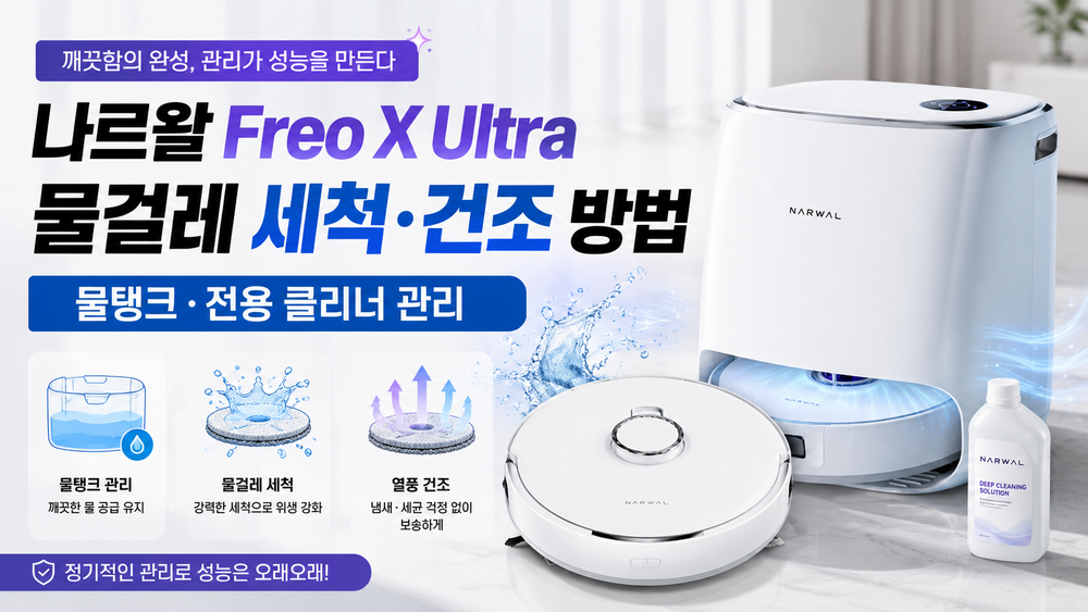 나르왈 Freo X Ultra 물걸레 세척·건조 방법|물탱크와 전용 클리너 관리