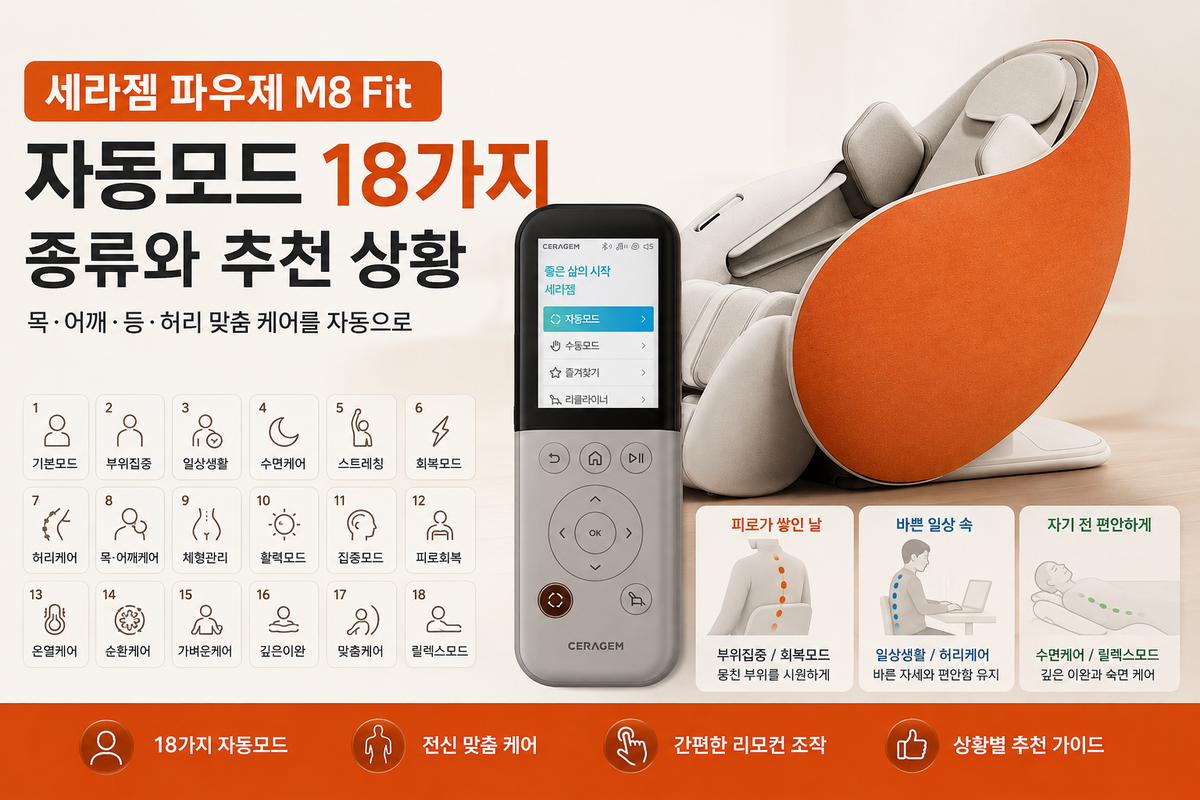 세라젬 파우제 M8 Fit 자동모드 18가지 종류와 추천 상황