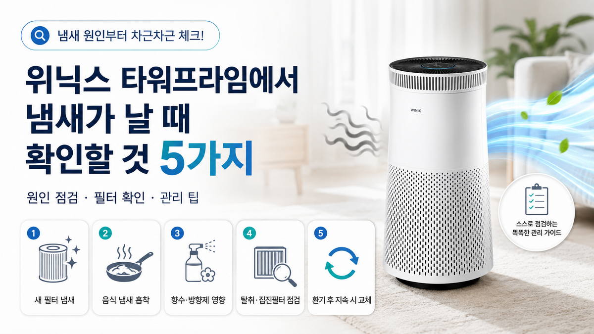 위닉스 타워프라임에서 냄새가 날 때 확인할 것 5가지