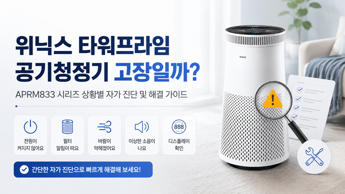 위닉스 타워프라임 공기청정기 고장일까? APRM833 시리즈 상황별 자가 진단 및 해결 가이드