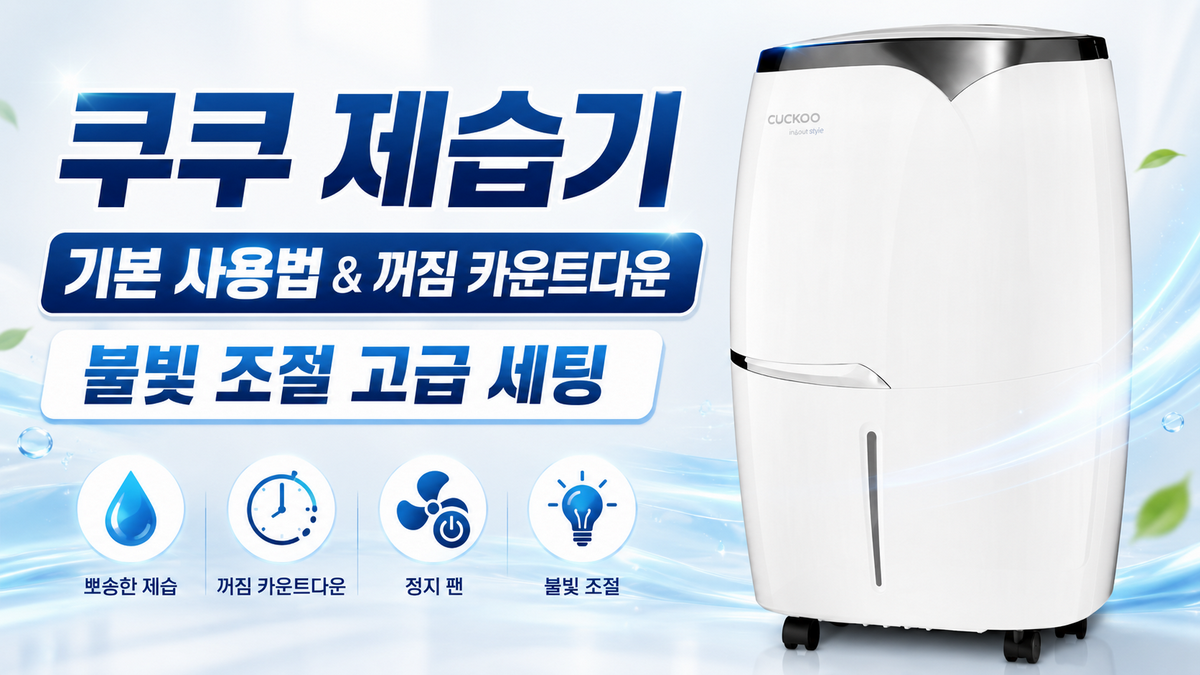 쿠쿠 제습기 기본 사용법 & 꺼짐 카운트다운(정지 팬) 및 불빛 조절 고급 세팅법