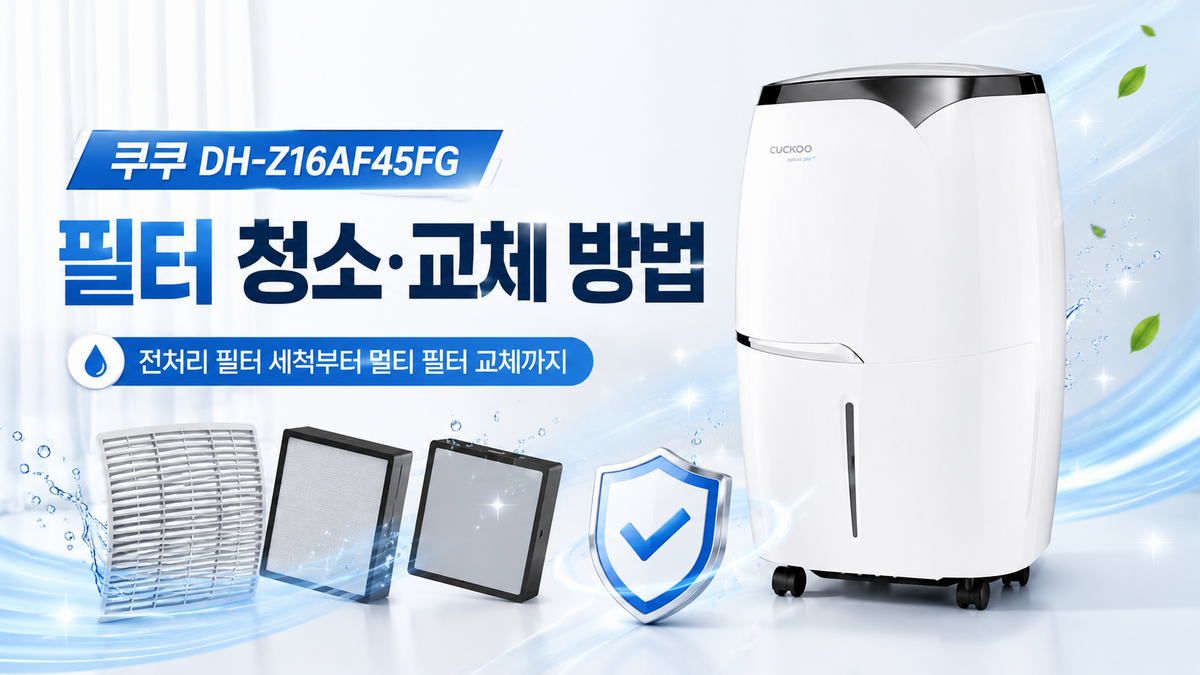 쿠쿠 DH-Z16AF45FG 필터 청소·교체 방법: 전처리 필터 세척부터 멀티 필터 교체까지