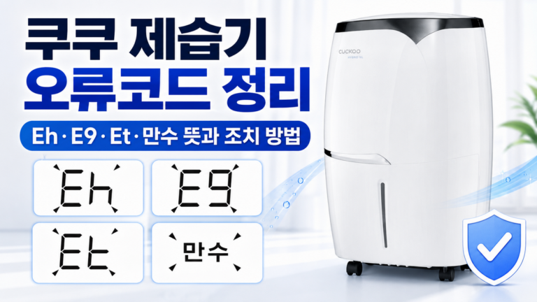 쿠쿠 제습기 오류코드 정리: Eh·E9·Et·만수 뜻과 조치 방법