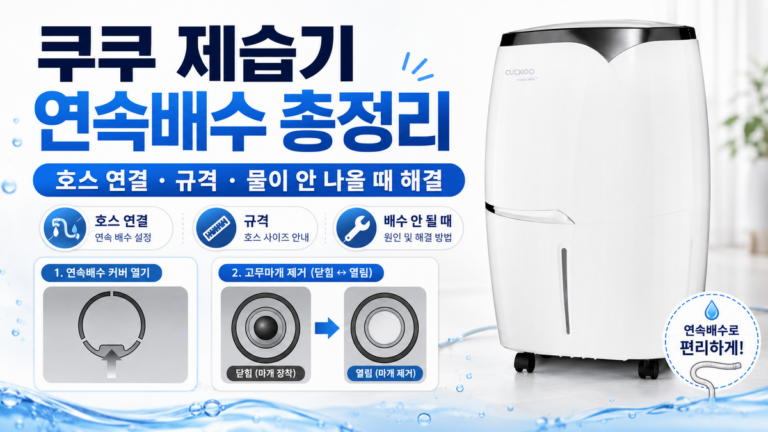 쿠쿠 제습기 연속배수 방법 총정리: 호스 연결, 규격, 물이 안 나올 때 해결