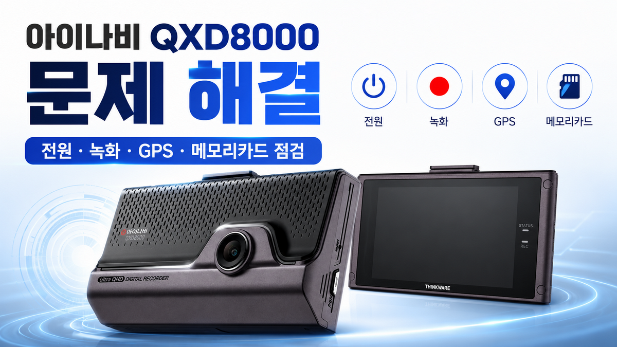 아이나비 QXD8000 문제 해결|전원·녹화·GPS·메모리카드 점검