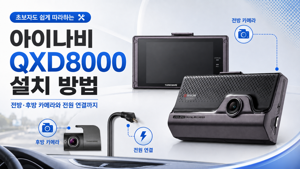 아이나비 QXD8000 설치 방법|전방·후방 카메라와 전원 연결까지
