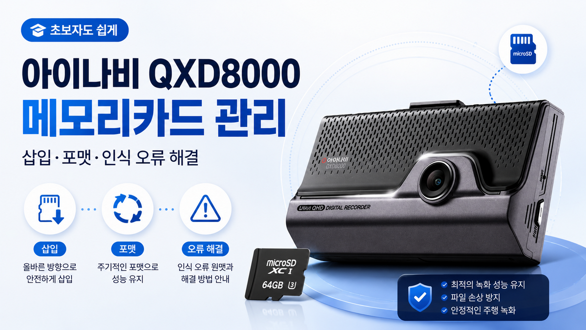 아이나비 QXD8000 메모리카드 관리|삽입·포맷·인식 오류 해결