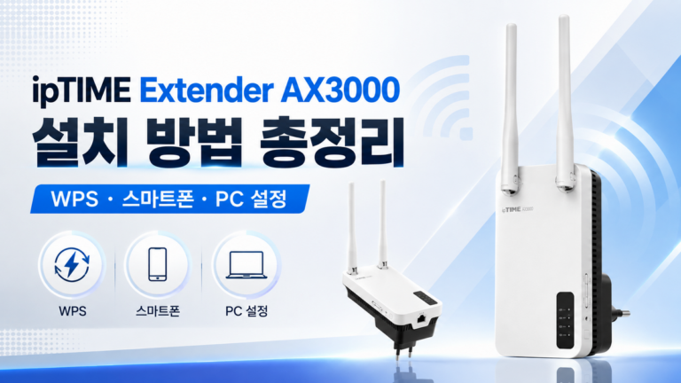 ipTIME Extender AX3000 설치 방법 총정리: WPS·스마트폰·PC 설정
