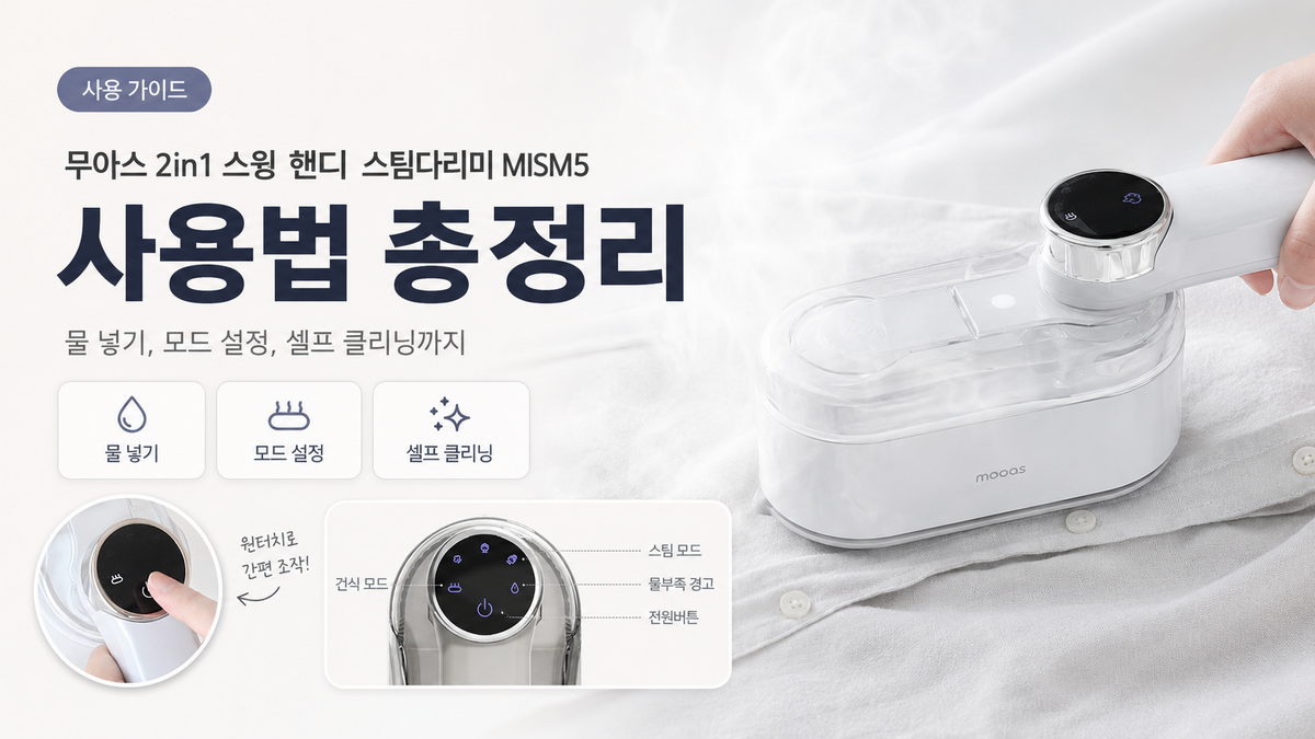 무아스 2in1 스윙 핸디 스팀다리미 MISM5 사용법 총정리|물 넣기, 모드 설정, 셀프 클리닝까지