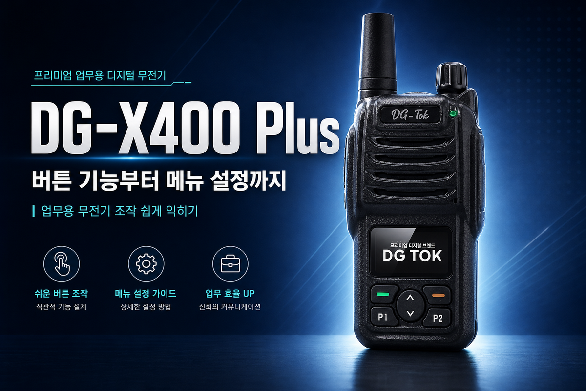 DG-X400 Plus 버튼 기능부터 메뉴 설정까지, 업무용 무전기 조작 쉽게 익히기