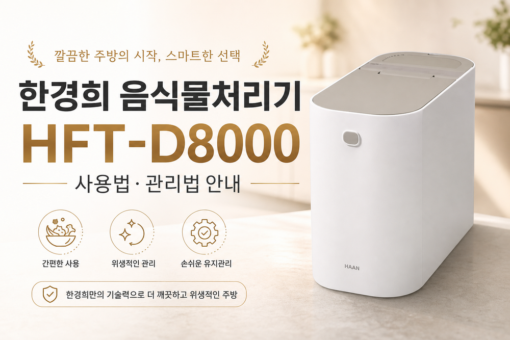한경희 음식물처리기 HFT-D8000 사용법·관리법 안내