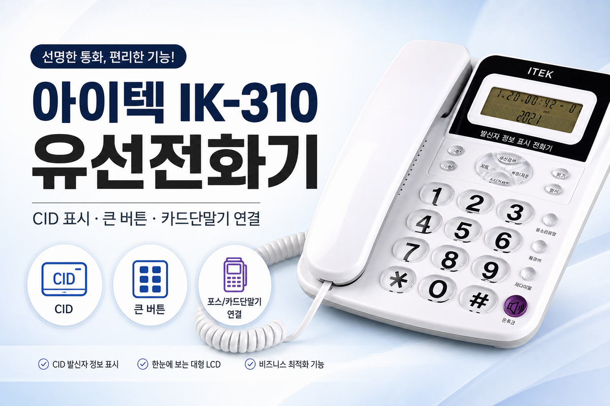 아이텍 IK-310 유선전화기 기능 안내|CID 표시·큰 버튼·카드단말기 연결까지 한눈에