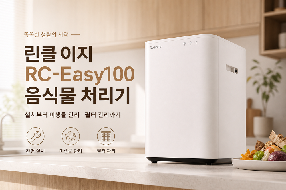 린클 이지 RC-Easy100 음식물 처리기 사용설명서|설치부터 미생물 관리·필터 관리까지