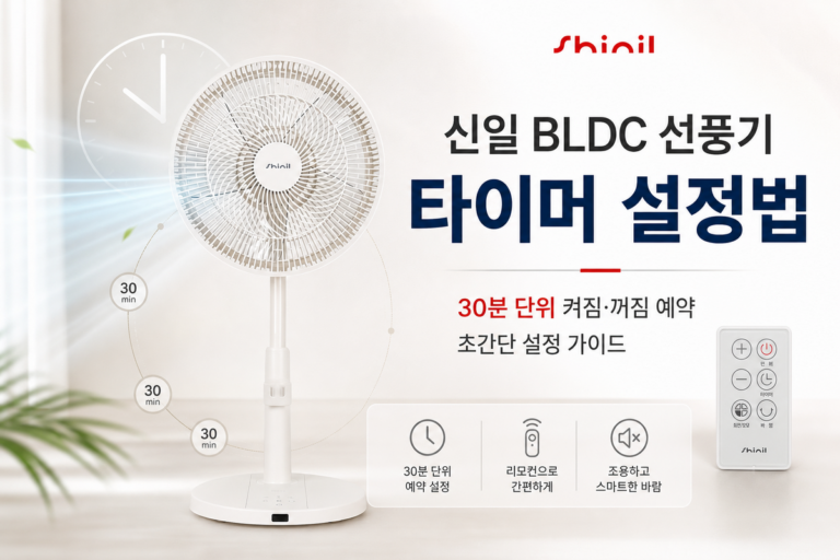 신일 BLDC 선풍기 타이머 설정법: 30분 단위로 켜짐·꺼짐 예약하는 방법