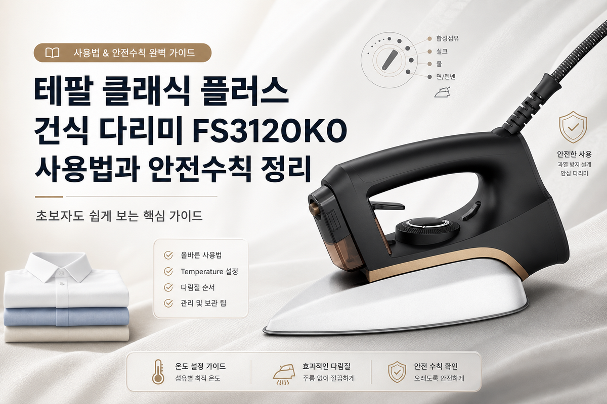 테팔 클래식 플러스 건식 다리미 FS3120K0 사용법과 안전수칙 정리