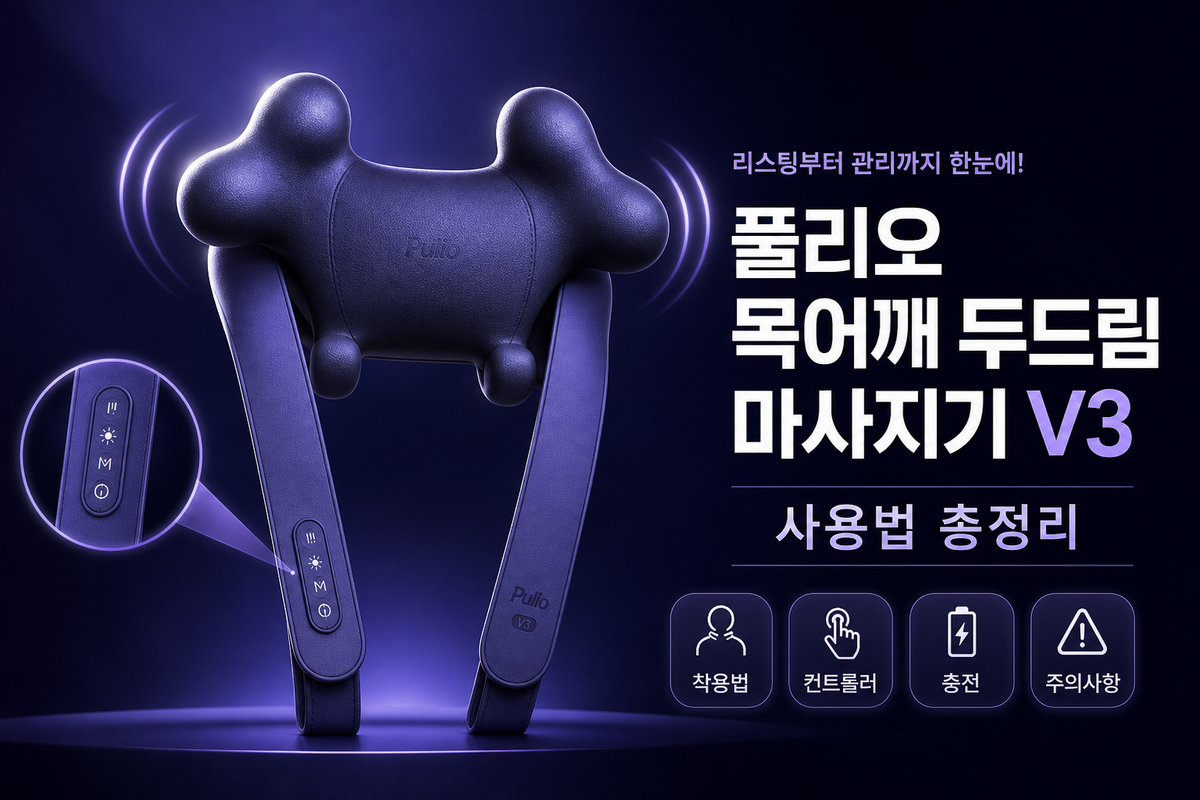 풀리오 목어깨 두드림 마사지기 V3 사용법 총정리|착용, 컨트롤러 조작, 충전, 주의사항까지