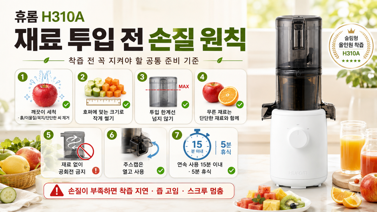 휴롬 H310A - 재료 투입 전 손질 원칙