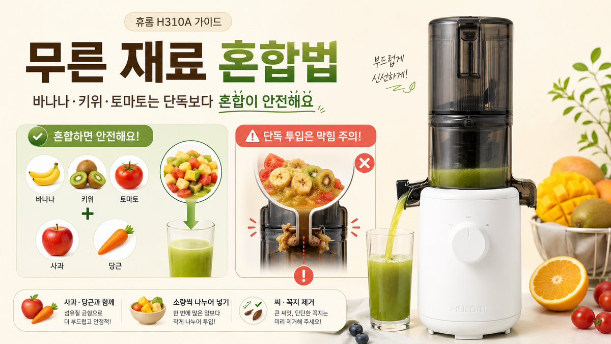 휴롬 H310A 착즙기 - 바나나·키위·토마토 등 무른 재료 혼합법