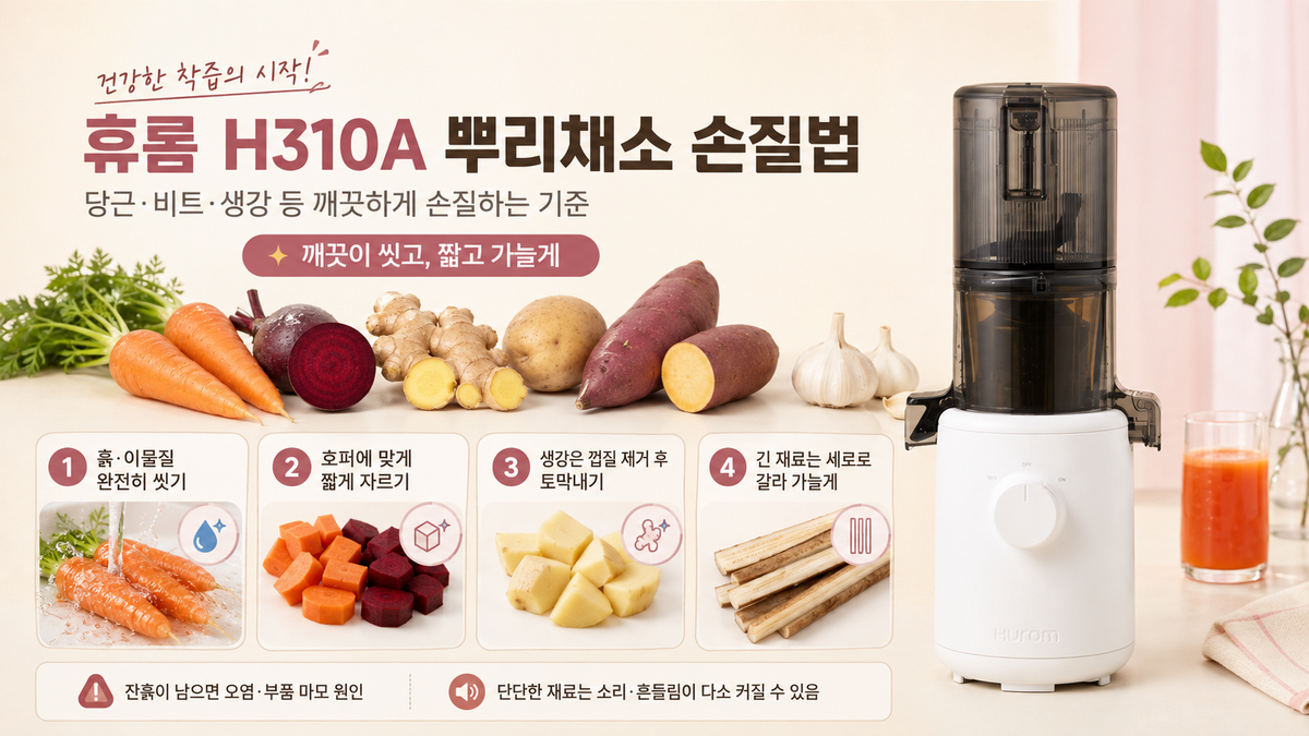 휴롬 H310A 착즙기 - 당근·비트·생강 등 뿌리채소 손질법