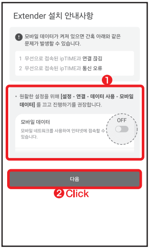 모바일 데이터 끄기 권장 안내와 다음 버튼이 표시된 ipTIME Ext 앱 화면