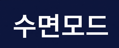 마사지 시간이 끝난 뒤 안마의자를 원위치로 복귀시키지 않는 수면 모드 버튼