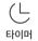 신일 선풍기 조작부의 타이머 버튼 아이콘 확대 이미지