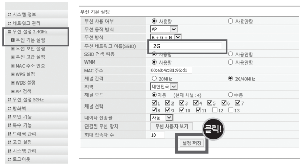 2.4GHz 무선 기본 설정 화면에서 무선 네트워크 이름과 설정 저장 버튼을 확인하는 모습
