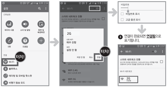 안드로이드 스마트폰의 Wi-Fi 설정에서 네트워크를 선택하고 연결됨 상태를 확인하는 화면