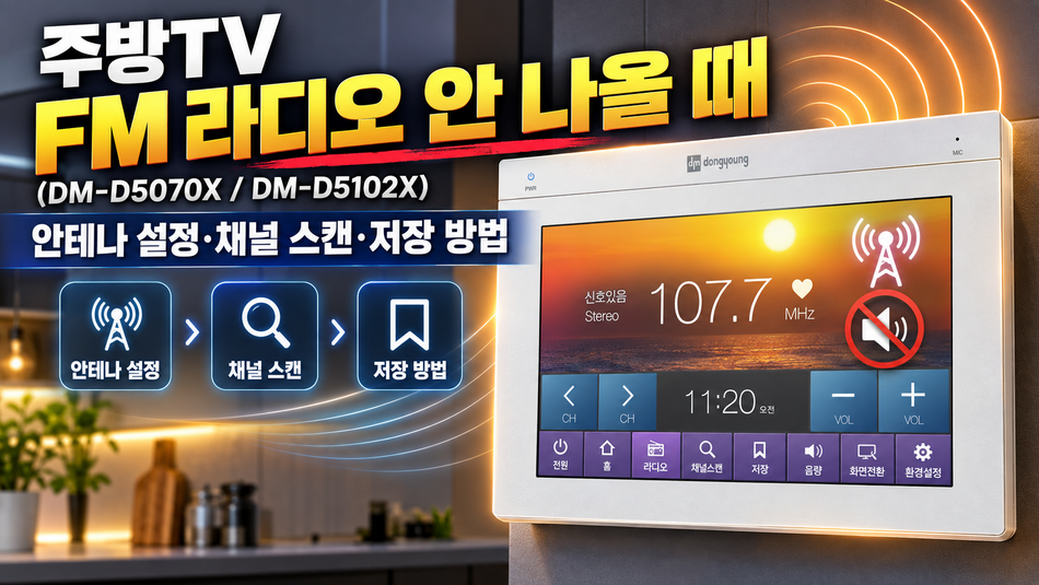 주방TV FM 라디오 안 나올 때 (DM-D5070X / DM-D5102X)|안테나 설정·채널 스캔·저장 방법