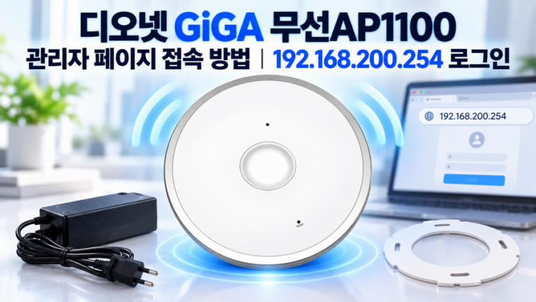 디오넷 GiGA 무선AP1100 관리자 페이지 접속 방법｜192.168.200.254 로그인