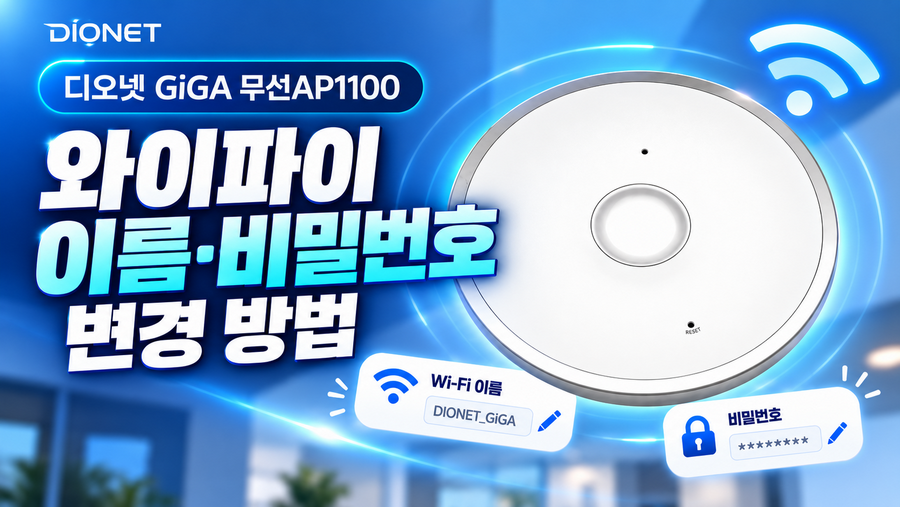 디오넷 GiGA 무선AP1100 와이파이 이름·비밀번호 변경 방법