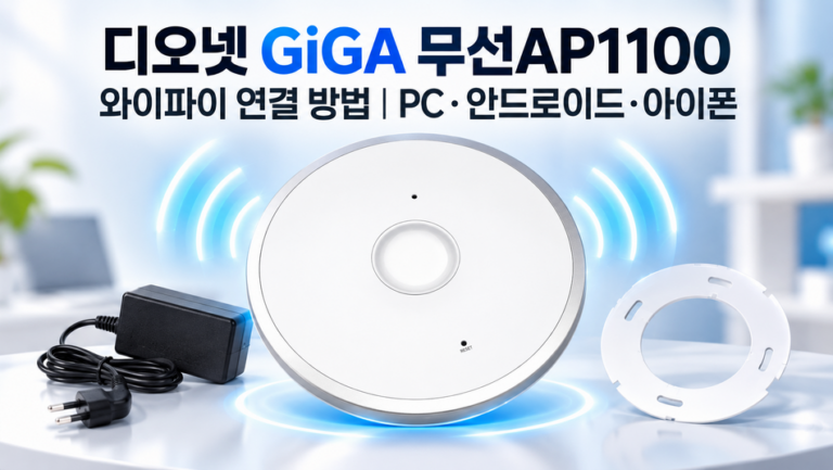 디오넷 GiGA 무선AP1100 와이파이 연결 방법｜PC·안드로이드·아이폰