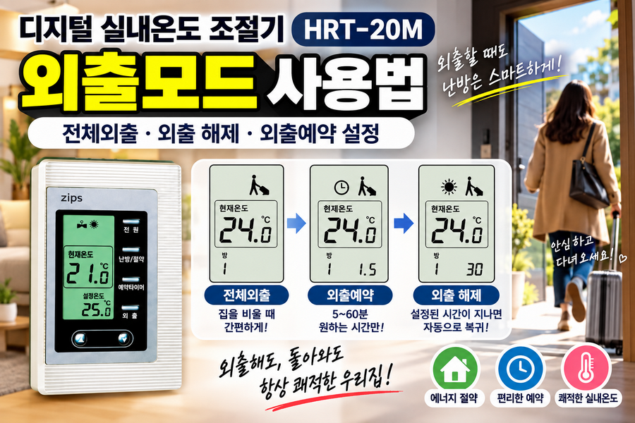 디지털 실내온도 조절기 HRT-20M 외출모드 사용법|전체외출·외출 해제·외출예약 설정