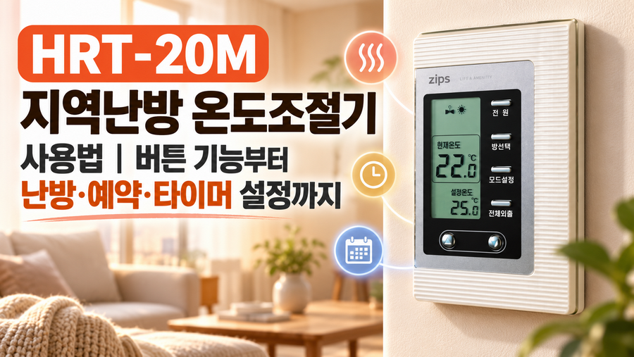 HRT-20M 지역난방 온도조절기 사용법|버튼 기능부터 난방·예약·타이머 설정까지