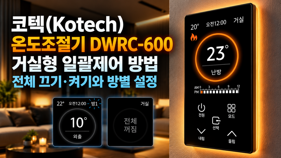 코텍(Kotech) 온도조절기 DWRC-600 거실형 일괄제어 방법: 전체 끄기·켜기와 방별 설정