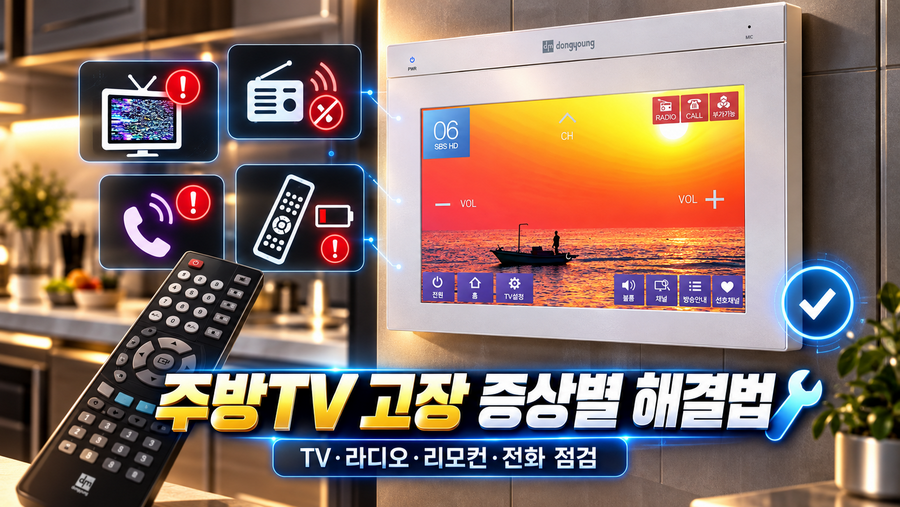 주방TV 고장 증상별 해결법|TV·라디오·리모컨·전화 점검