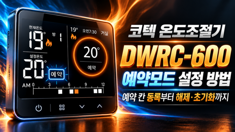 코텍 온도조절기 DWRC-600 예약모드 설정 방법: 예약 칸 등록부터 해제·초기화까지